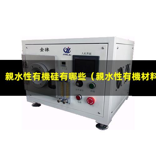 親水性有機硅有哪些